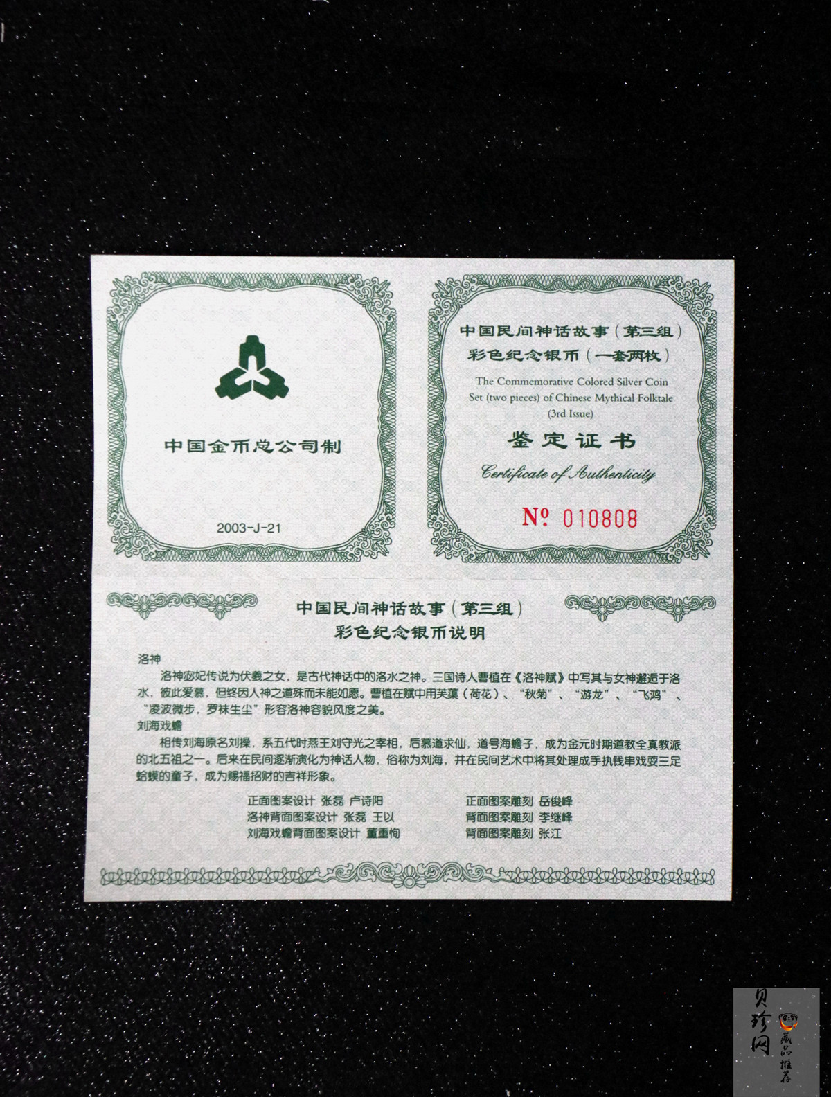 【039050】2003年中国民间神话故事（第3组）1盎司彩色精制银币2枚一套