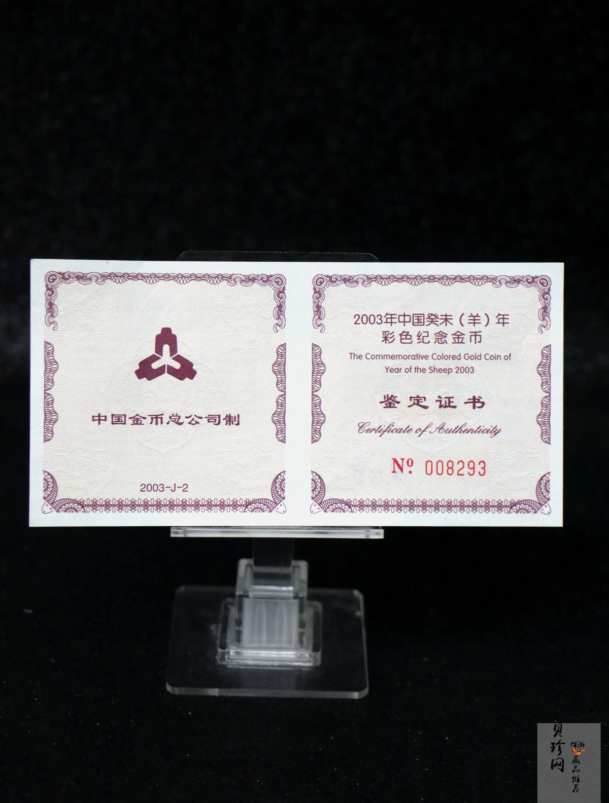 【030205】2003中国癸未（羊）年金纪念币1/10盎司彩色精制金币