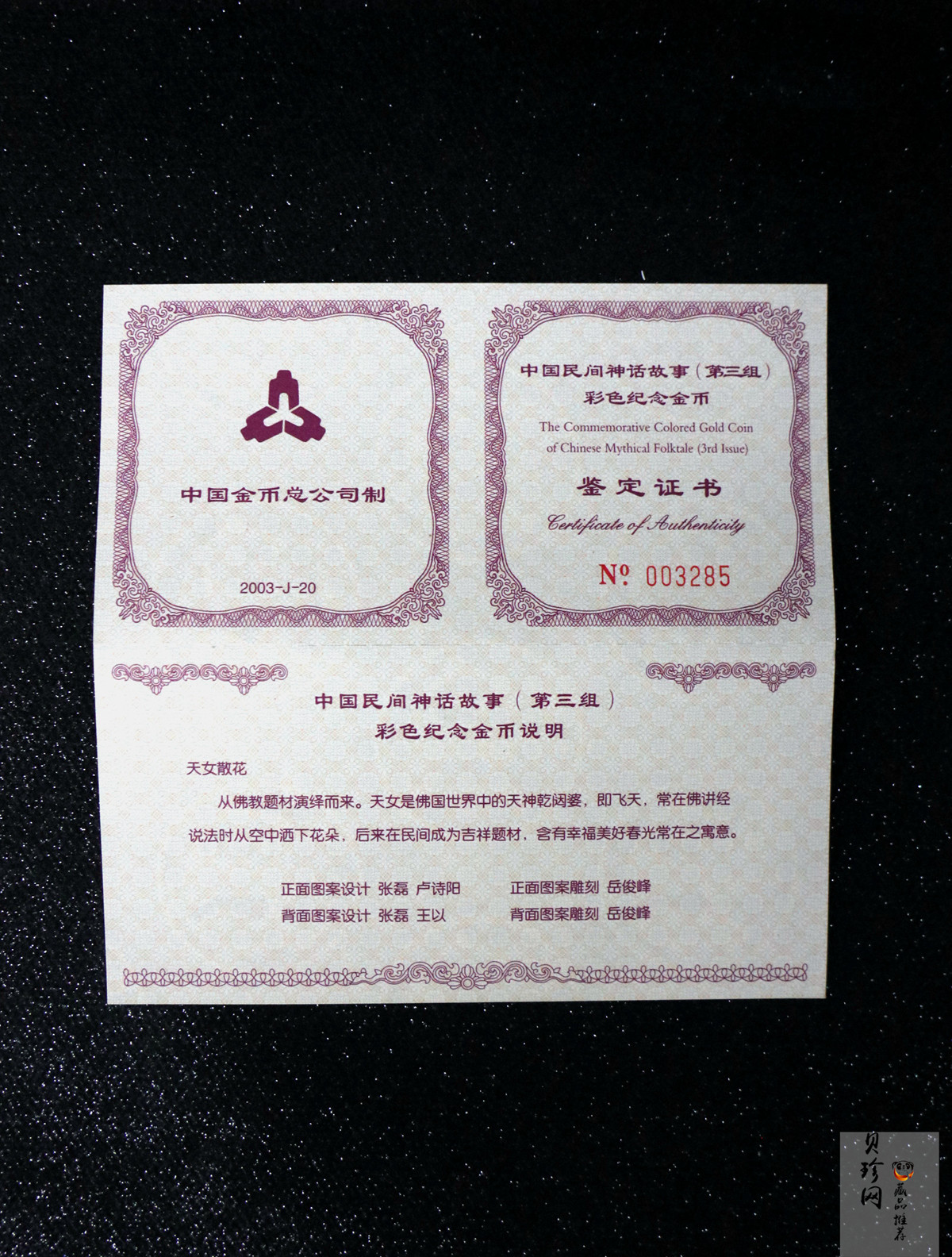 【030501】2003年中国民间神话故事彩色金纪念币（第3组）-天女散花1/2盎司彩色精制金币