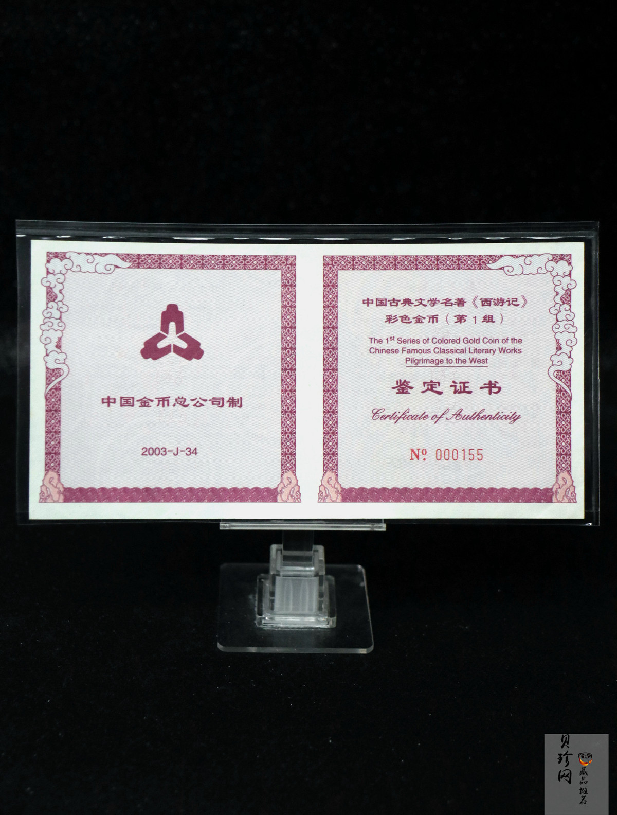 【030801】2003年中国古典文学名著——《西游记》彩色金纪念币（第1组）-大闹天宫5盎司长方形
