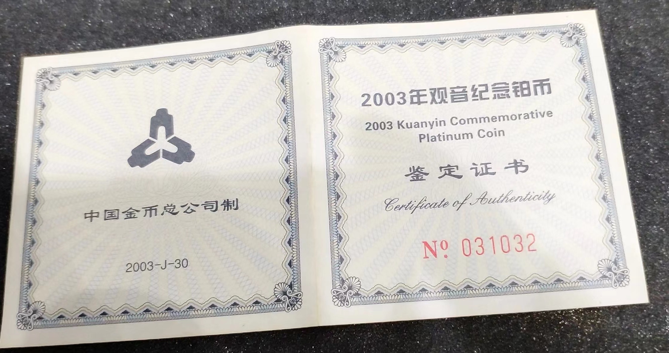 【031003】2003年观音纪念币-观音像1/10盎司精制铂币