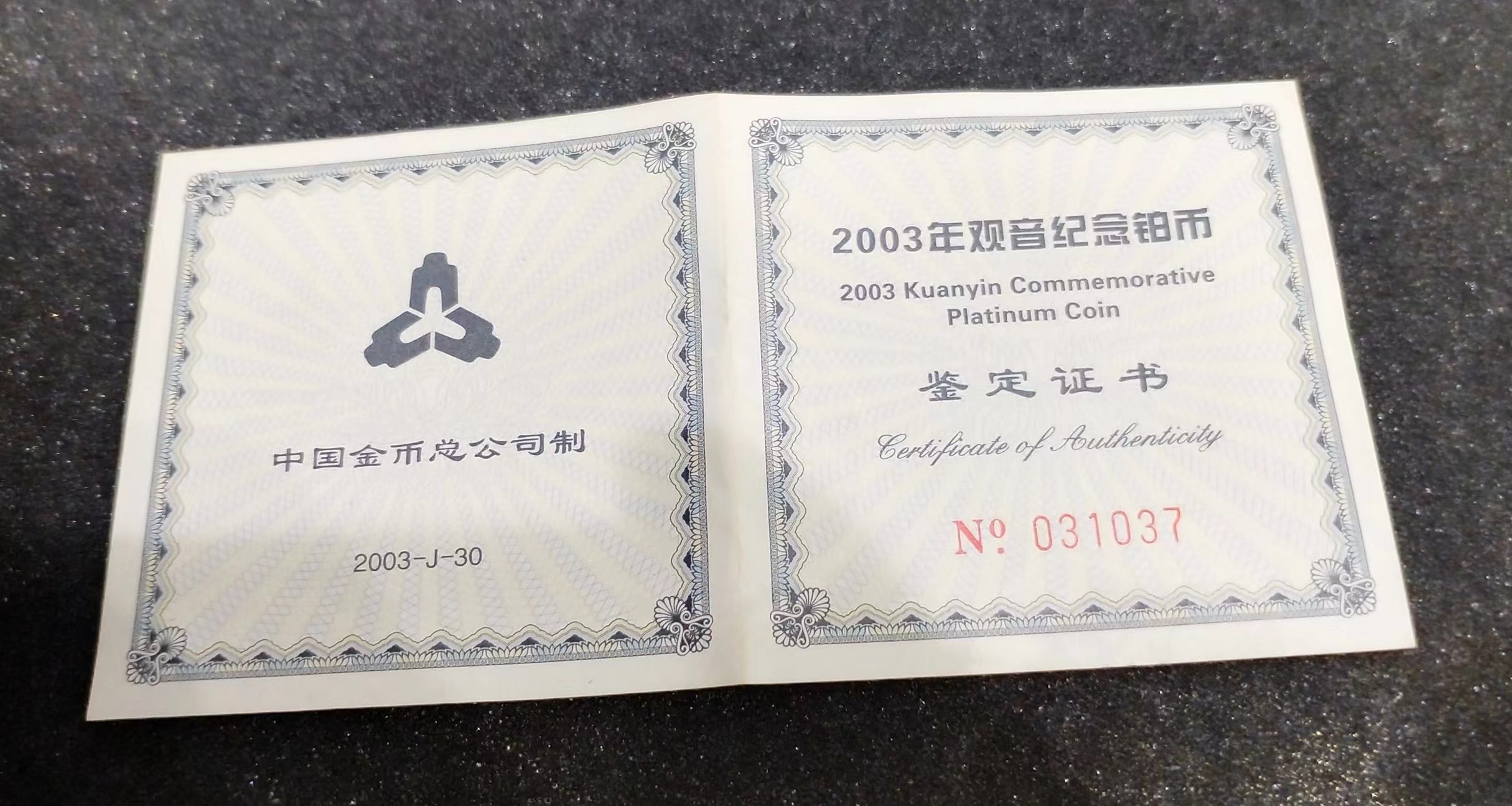 【031003】2003年观音纪念币-观音像1/10盎司精制铂币