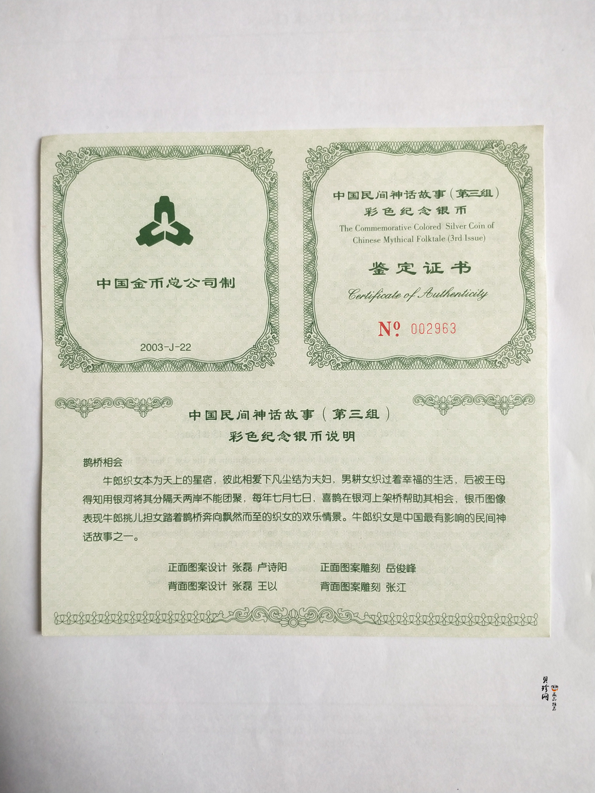 【030502】2003年中国民间神话故事彩色银纪念币（第3组）-鹊桥相会5盎司长方形彩色精制银币