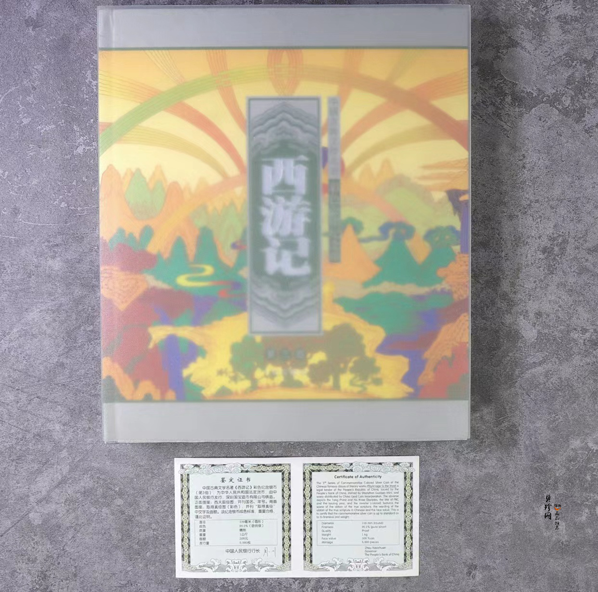 【050703】2005年中国古典文学名著《西游记》第（3）组-取得真经图1公斤精制彩银币