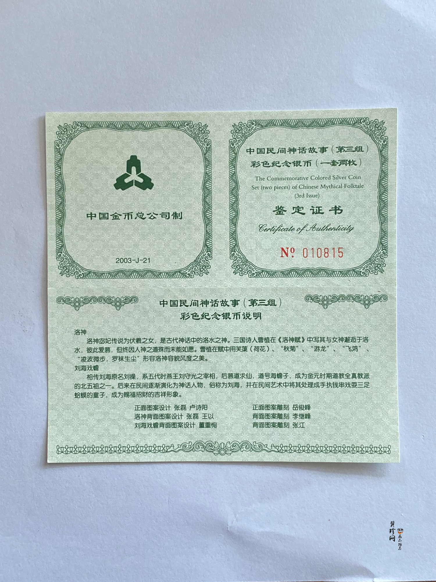 【039050】2003年中国民间神话故事（第3组）1盎司彩色精制银币2枚一套