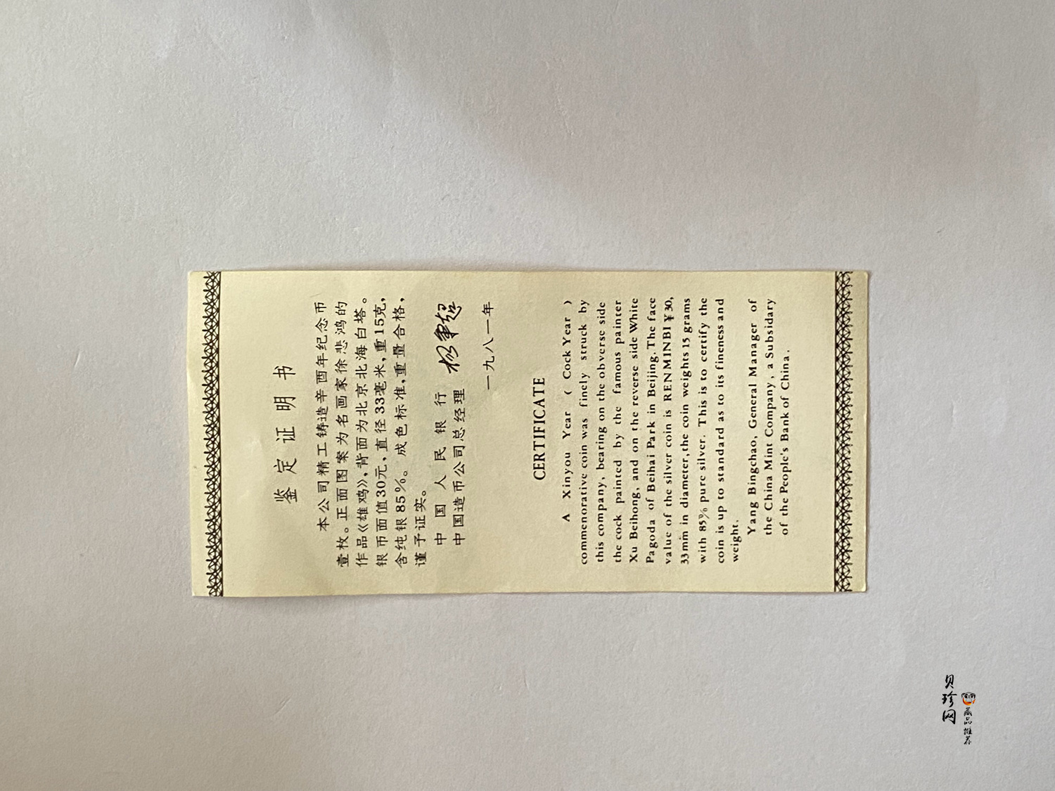 【810102】1981中国辛酉（鸡）年-雄鸡图15克精制银币