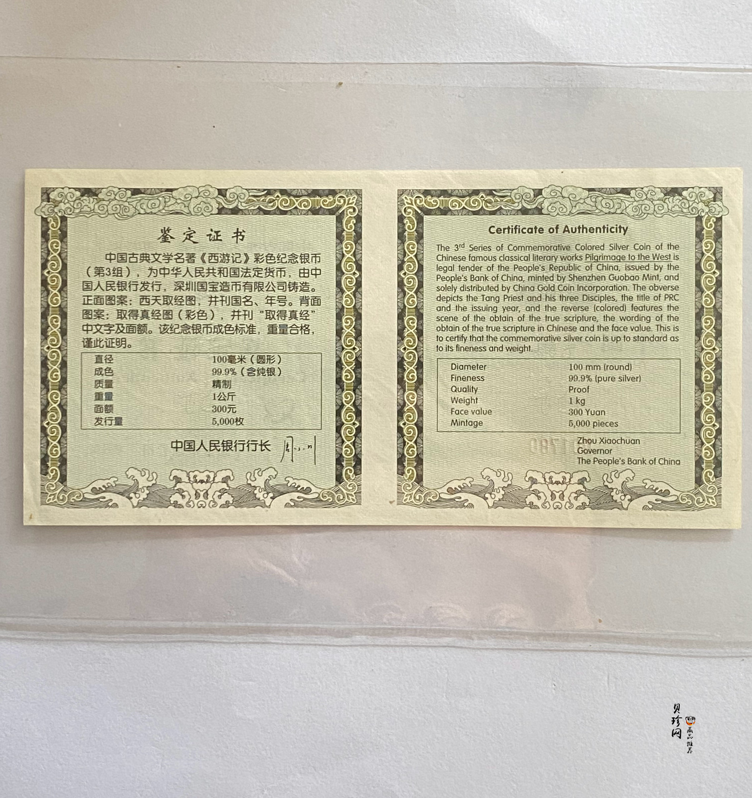 【050703】2005年中国古典文学名著《西游记》第（3）组-取得真经图1公斤精制彩银币