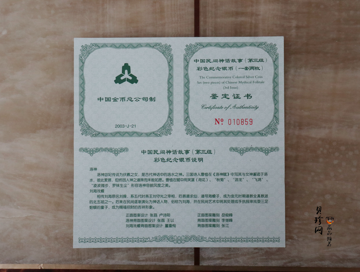 【039050】2003年中国民间神话故事（第3组）1盎司彩色精制银币2枚一套