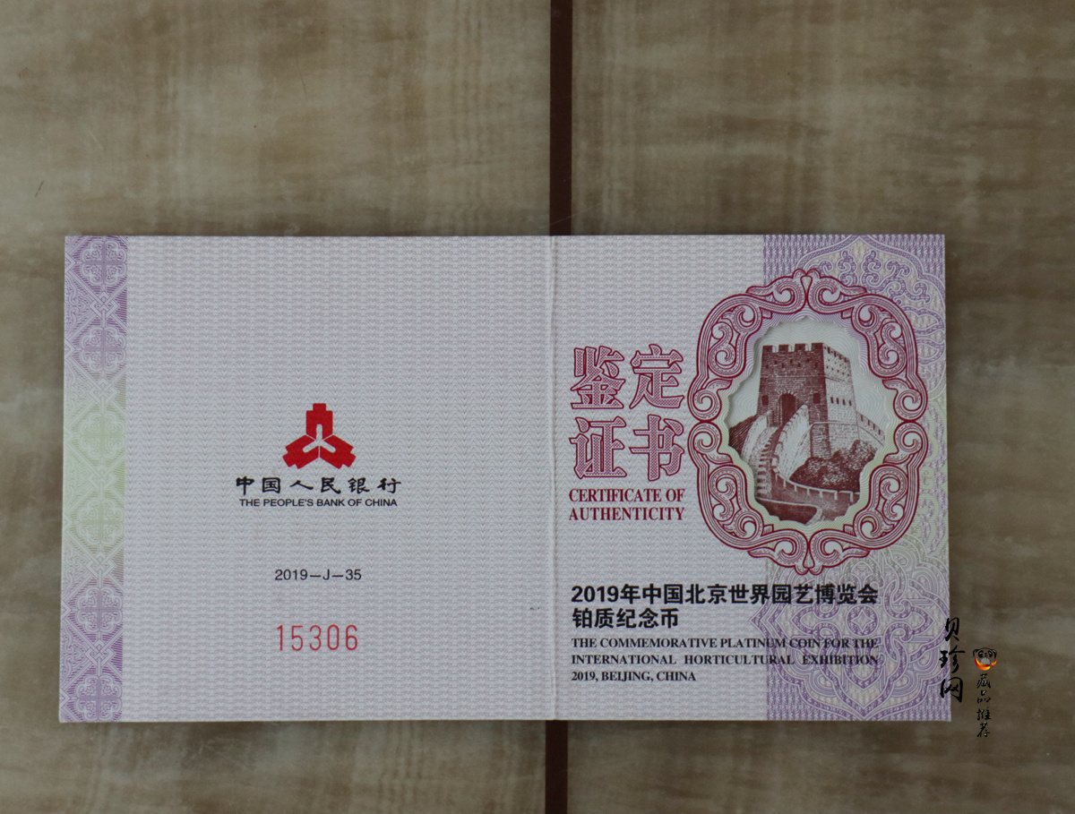 【190503】2019年中国北京世界园艺博览会贵金属纪念币3克圆形铂币