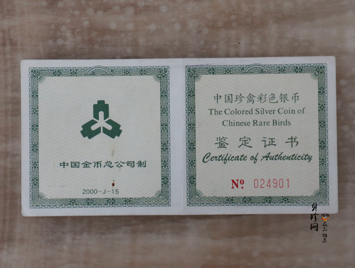 【000402】2000年中国珍禽系列（戴胜鸟）彩色金银纪念币1盎司彩色精制银币
