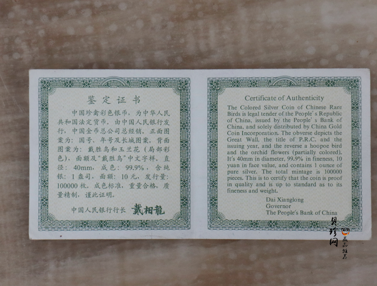 【000402】2000年中国珍禽系列（戴胜鸟）彩色金银纪念币1盎司彩色精制银币