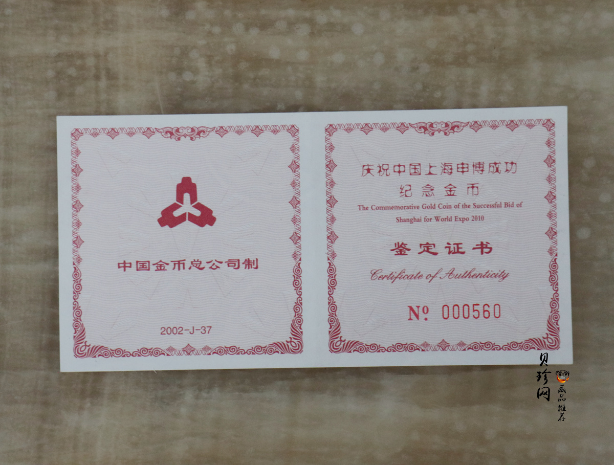 【021301】2002年庆祝中国上海申博成功金银纪念币1/2盎司精制金币