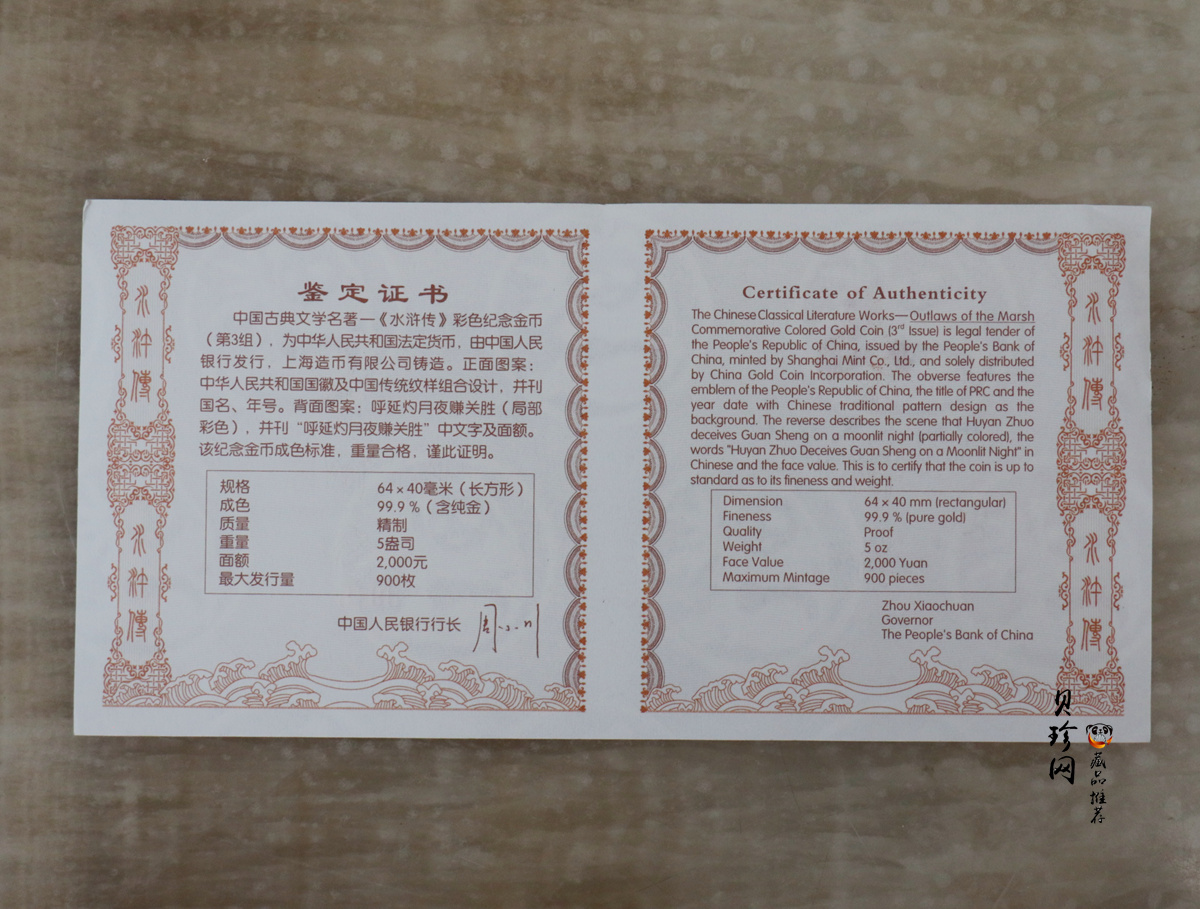 【111602】2011年中国古典文学名著《水浒传》第（3）组-呼延灼月夜赚关胜5盎司长方形精制彩金