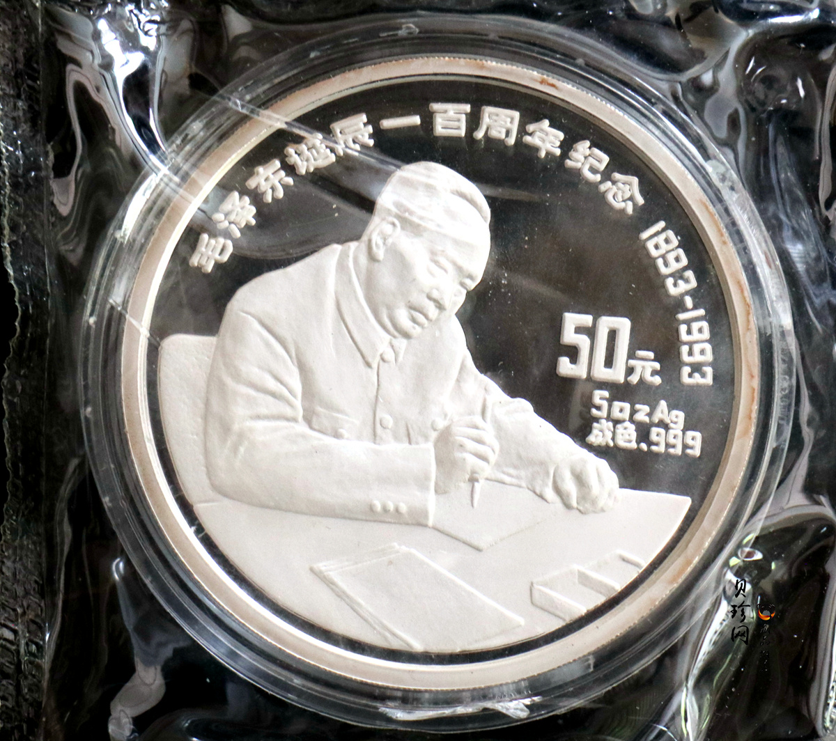 【930904】1993年毛泽东诞辰100周年-毛泽东办公像5盎司精制银币