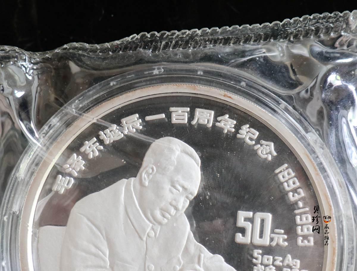 【930904】1993年毛泽东诞辰100周年-毛泽东办公像5盎司精制银币