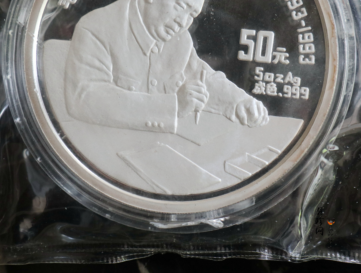 【930904】1993年毛泽东诞辰100周年-毛泽东办公像5盎司精制银币