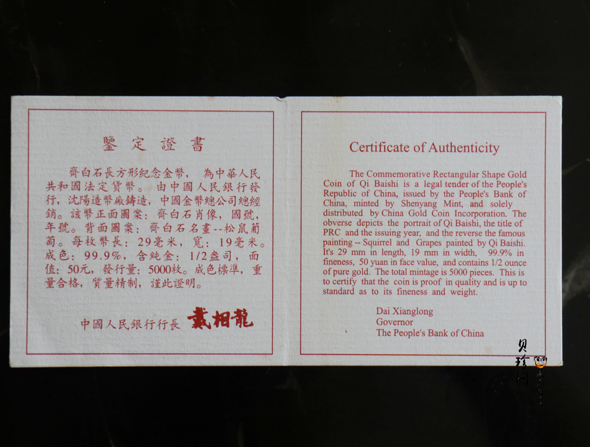 【970303】1997年中国近代国画大师齐白石金币-松鼠葡萄1/2盎司精制长方形金币