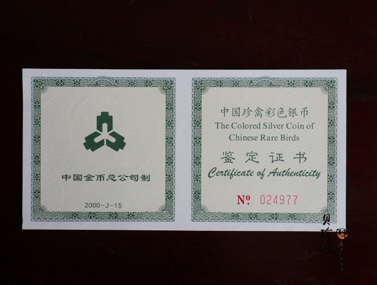 【000402】2000年中国珍禽系列（戴胜鸟）彩色金银纪念币1盎司彩色精制银币