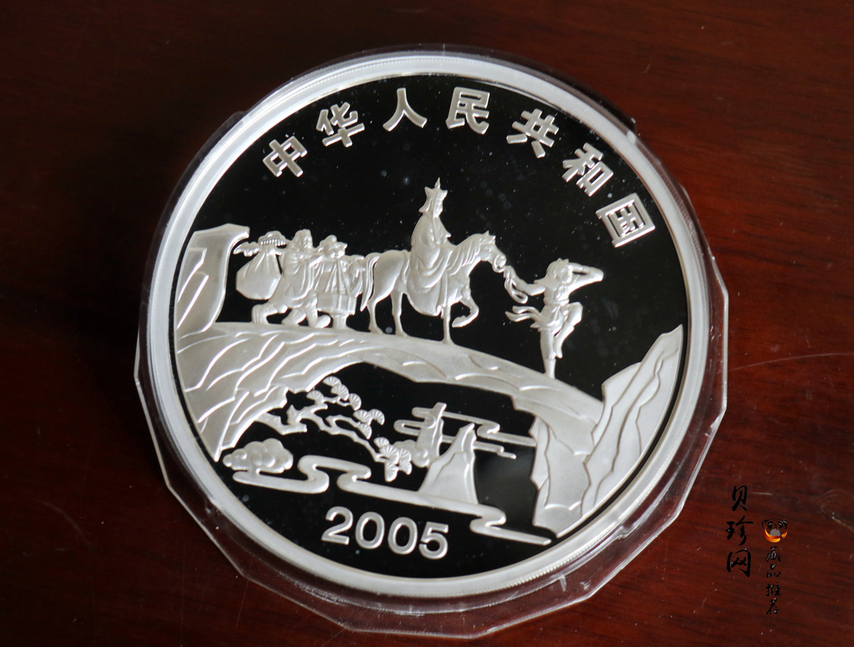 【050703】2005年中国古典文学名著《西游记》第（3）组-取得真经图1公斤精制彩银币