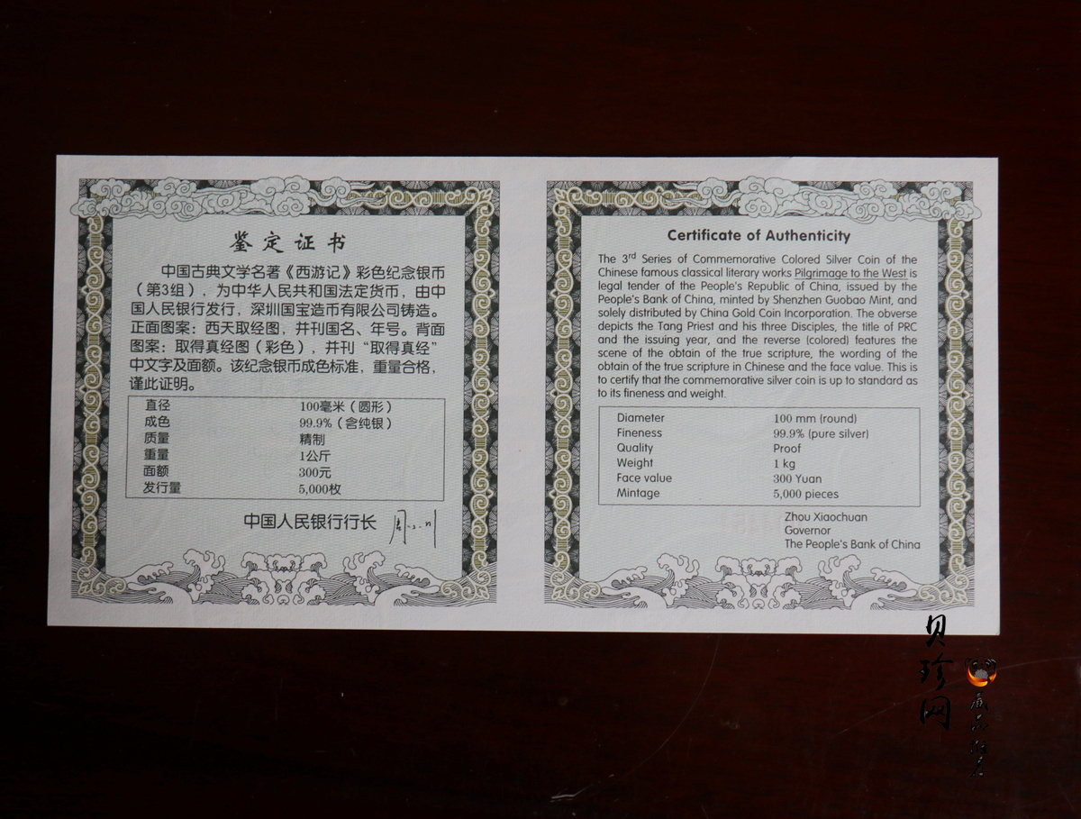 【050703】2005年中国古典文学名著《西游记》第（3）组-取得真经图1公斤精制彩银币