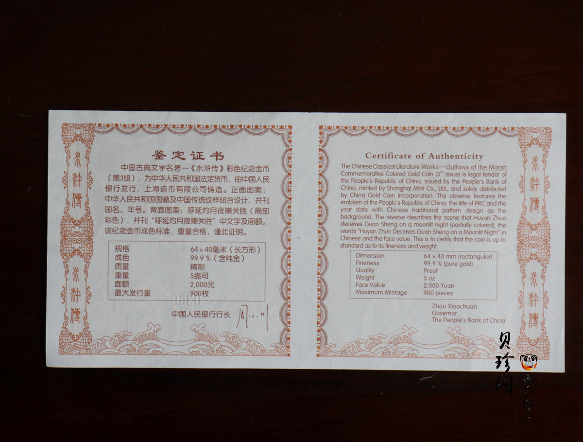 【111602】2011年中国古典文学名著《水浒传》第（3）组-呼延灼月夜赚关胜5盎司长方形精制彩金