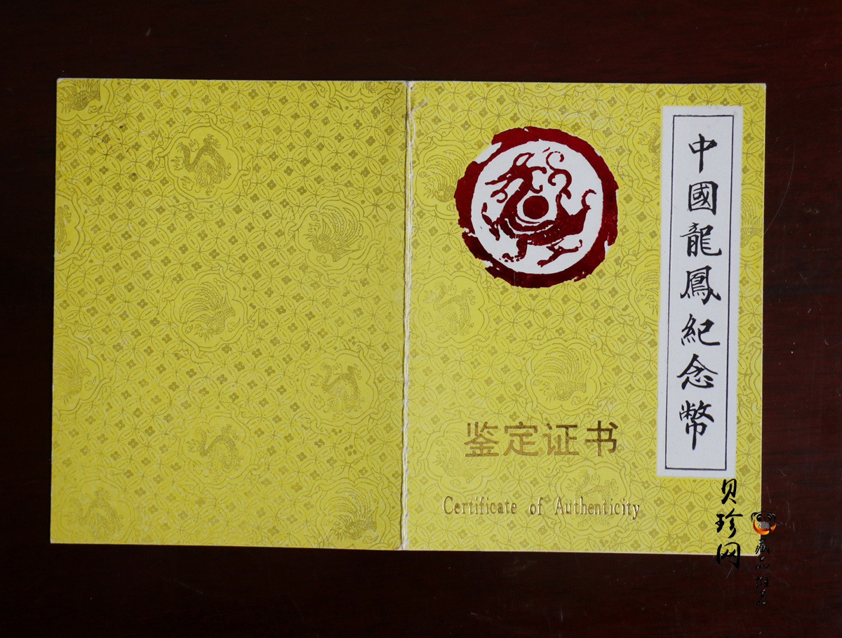【900802】1990版龙凤金银纪念币2盎司精制金币