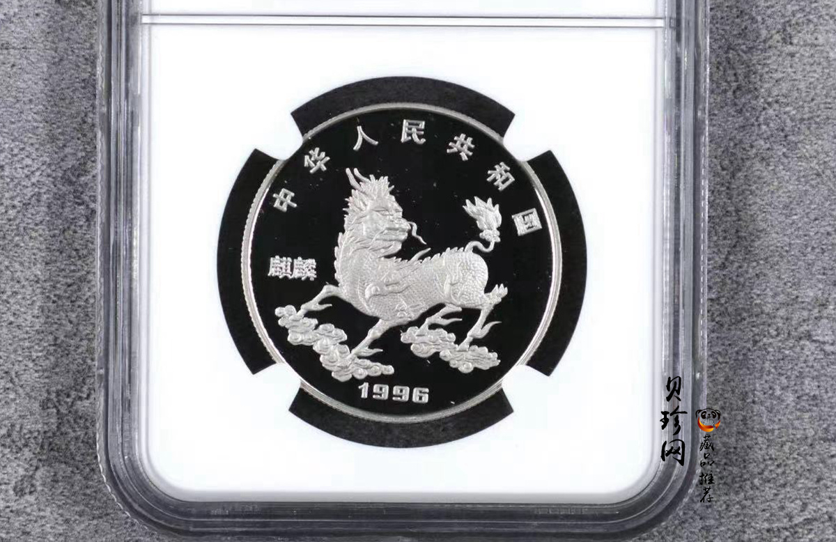 【960913】1996版麒麟铂纪念币1盎司精制铂币