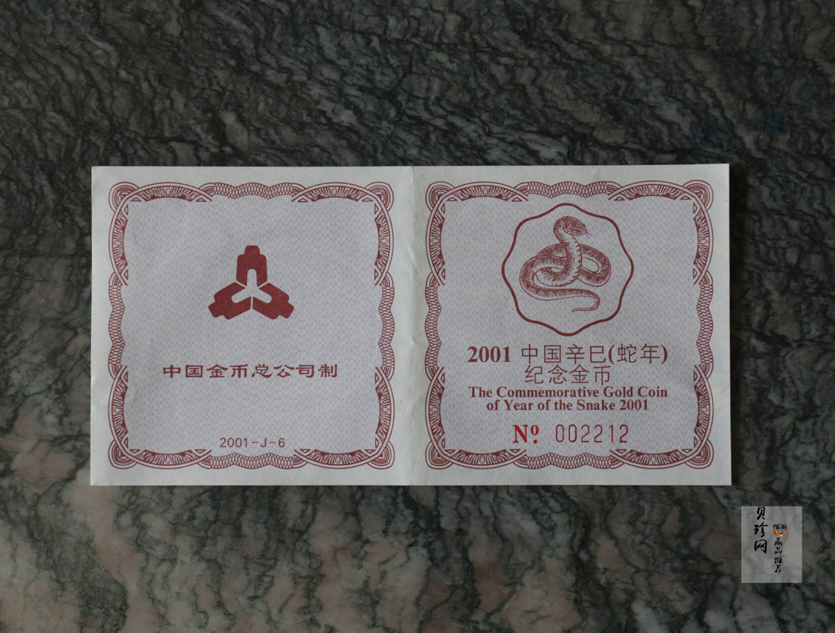 【010203】2001中国辛巳（蛇）年金银纪念币-盘蛇图1/2盎司梅花精制金币