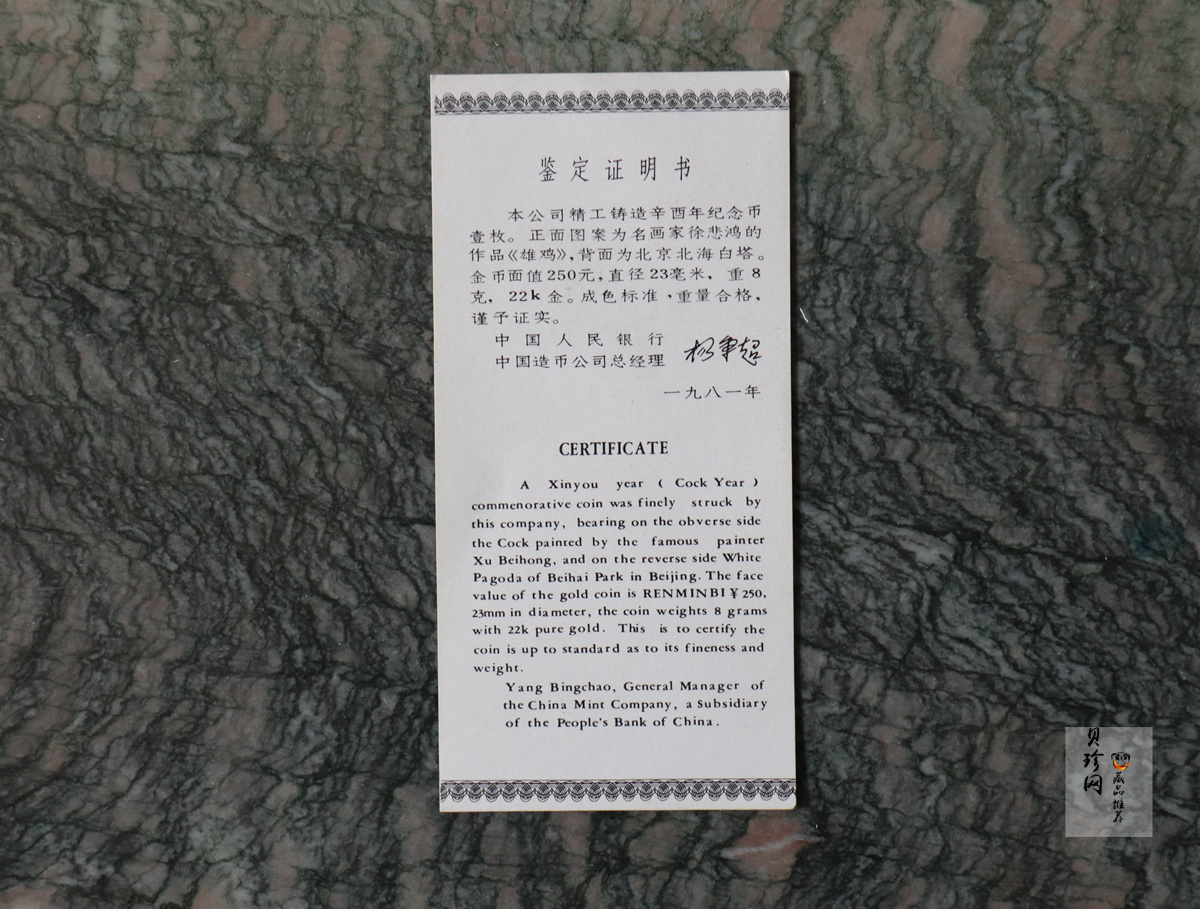 【810101】1981中国辛酉（鸡）年-雄鸡图8克精制金币