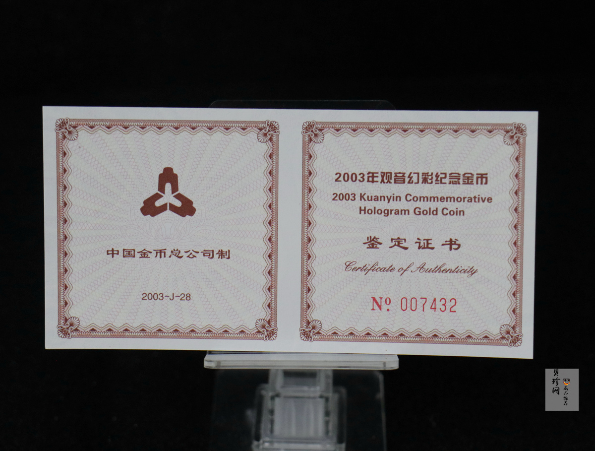 【031001】2003年观音纪念币-观音像1/10盎司圆形幻彩精制金币