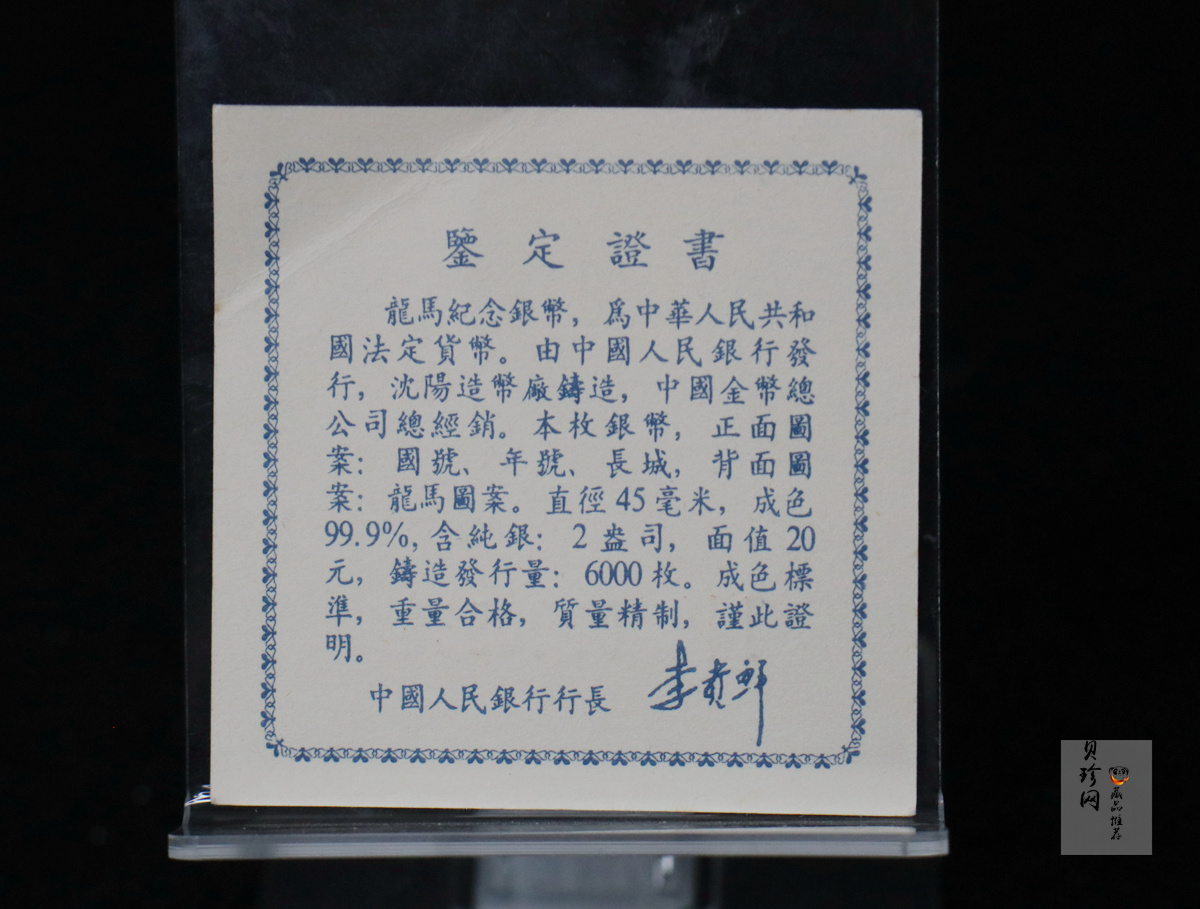 【920802】1992年龙马2盎司精制银币