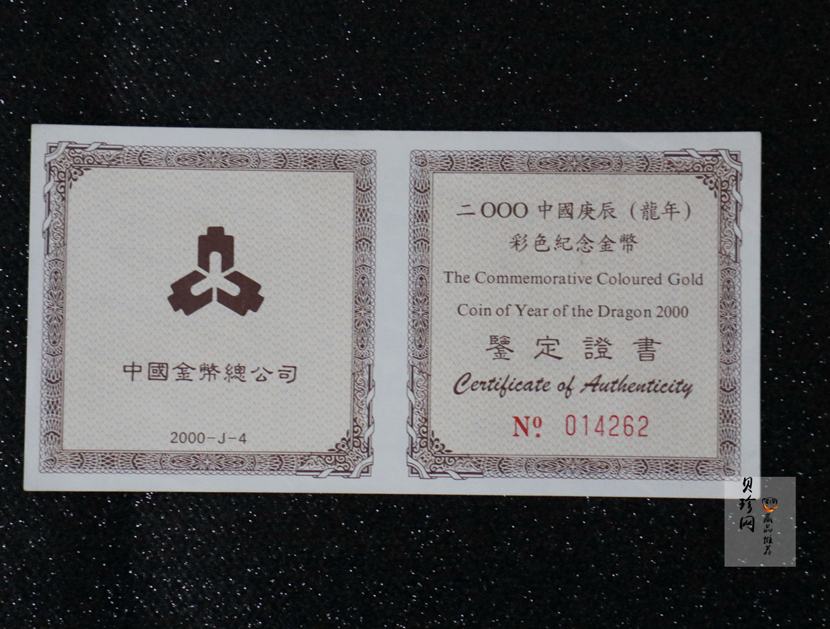 【000305】2000中国庚辰（龙）年金银纪念币-彩龙图1/10盎司彩色精制金币