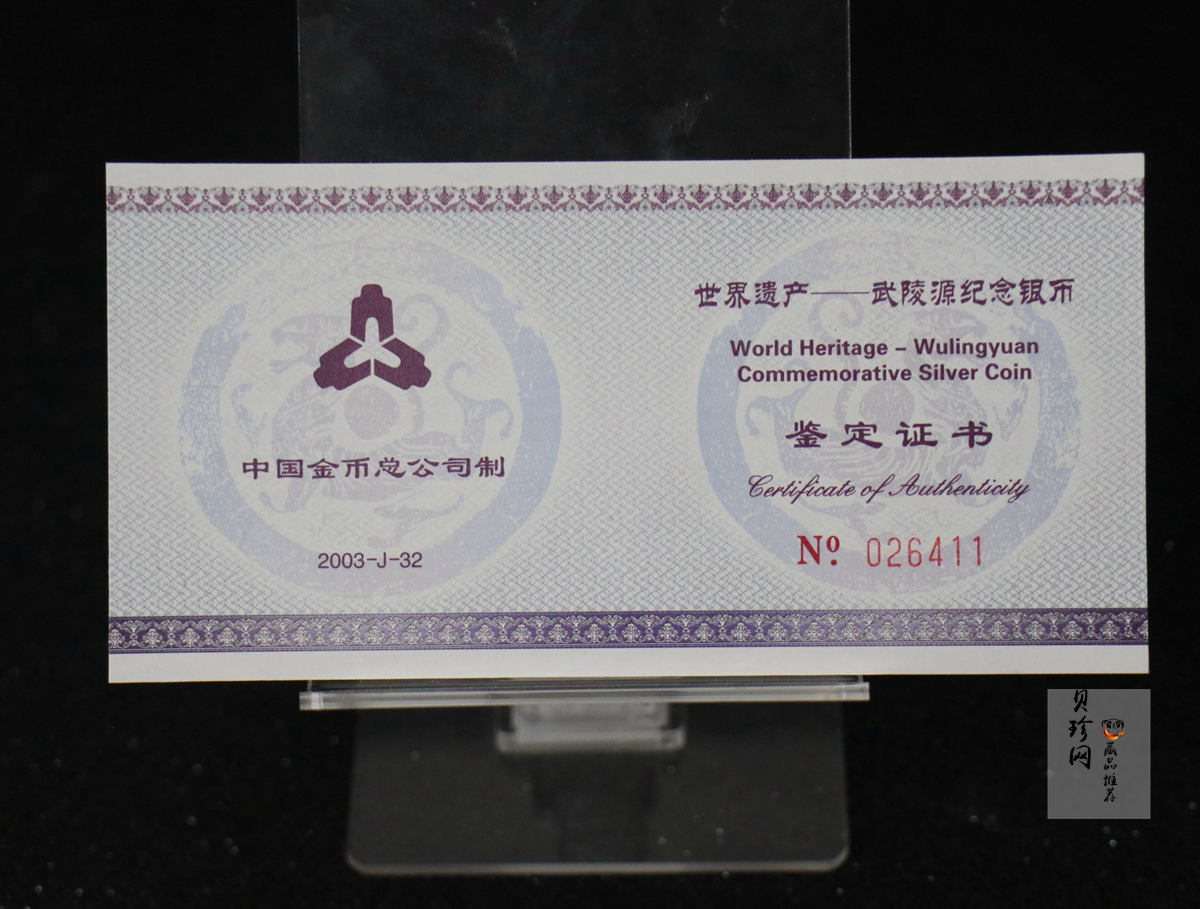 【039070】2003年世界遗产-武陵源纪念1盎司银币两枚一套