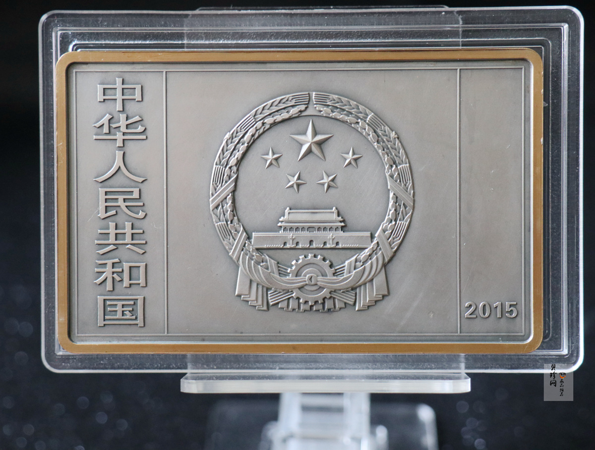 【150403】2015年近代国画大师徐悲鸿-愚公移山图5盎司长方形精制银币