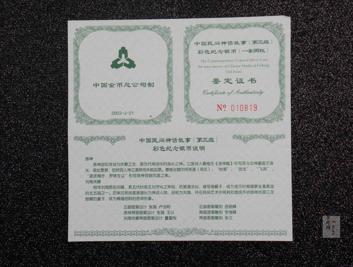 【039050】2003年中国民间神话故事（第3组）1盎司彩色精制银币2枚一套