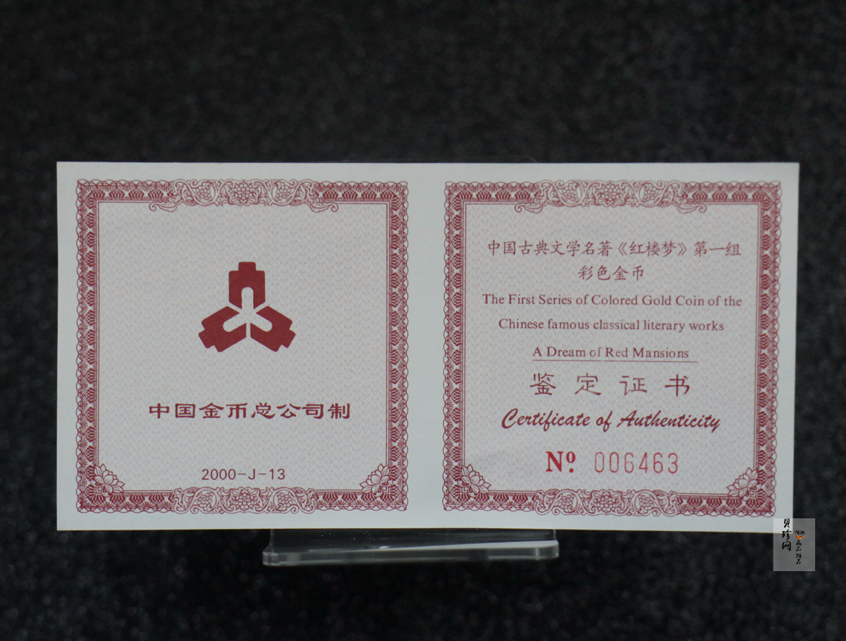 【000201】2000年中国古典文学名著——《红楼梦》彩色金银纪念币（第1组）-宝玉赋诗1/2盎司