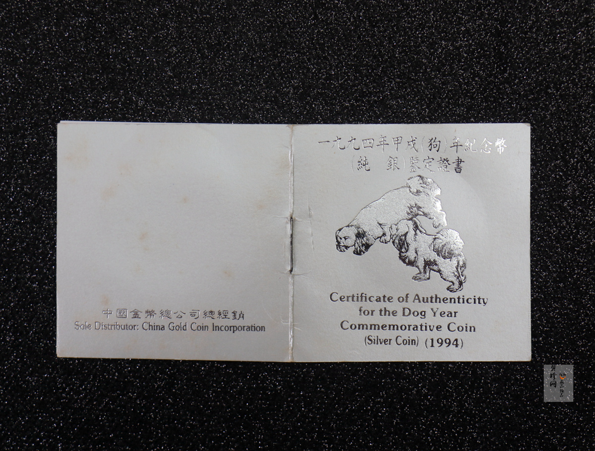 【940307】1994中国甲戌狗（狗）1盎司精制银币