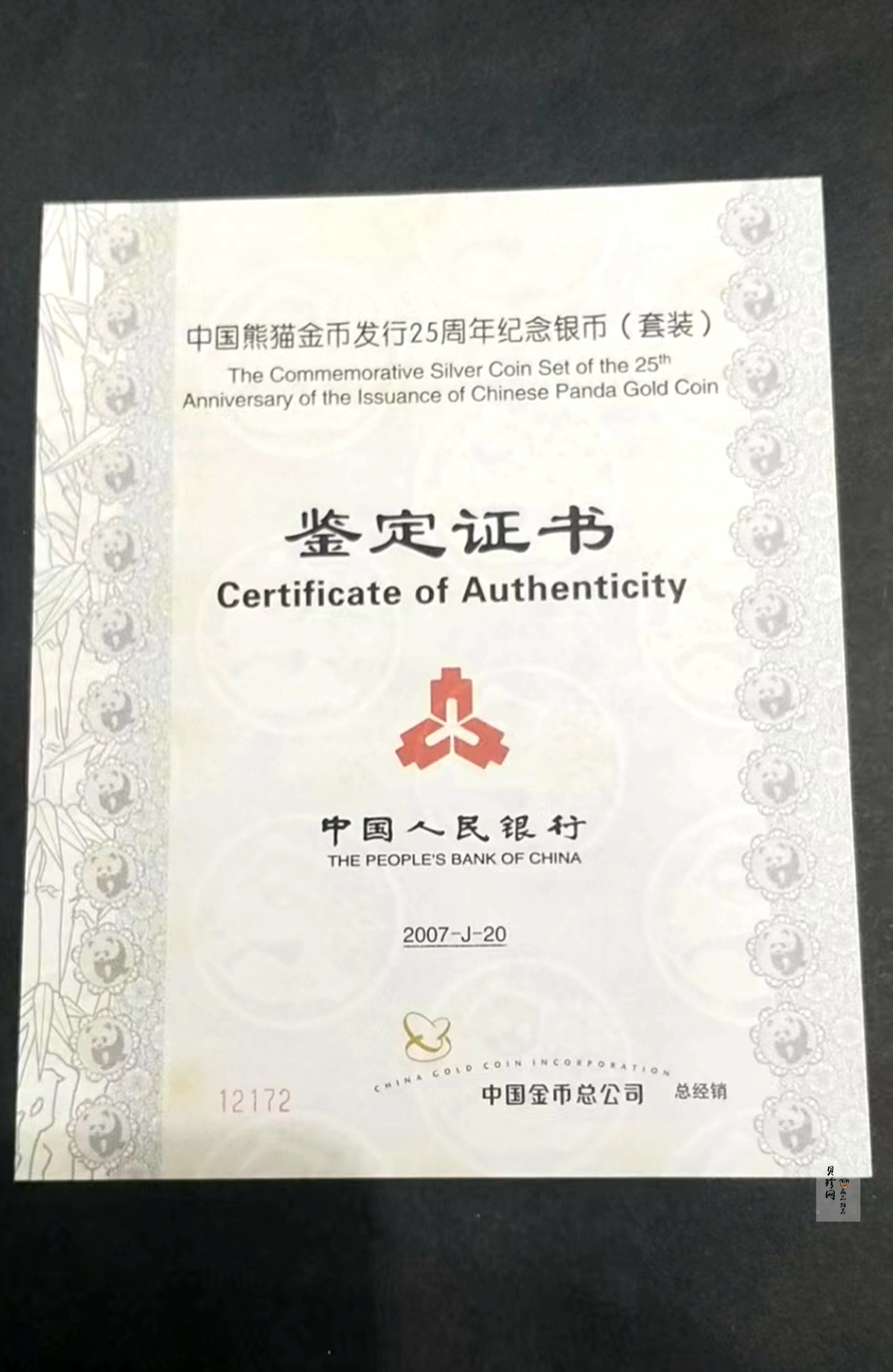 【079060】2007年中国熊猫金币发行25周年1/4盎司精制银币25枚一套