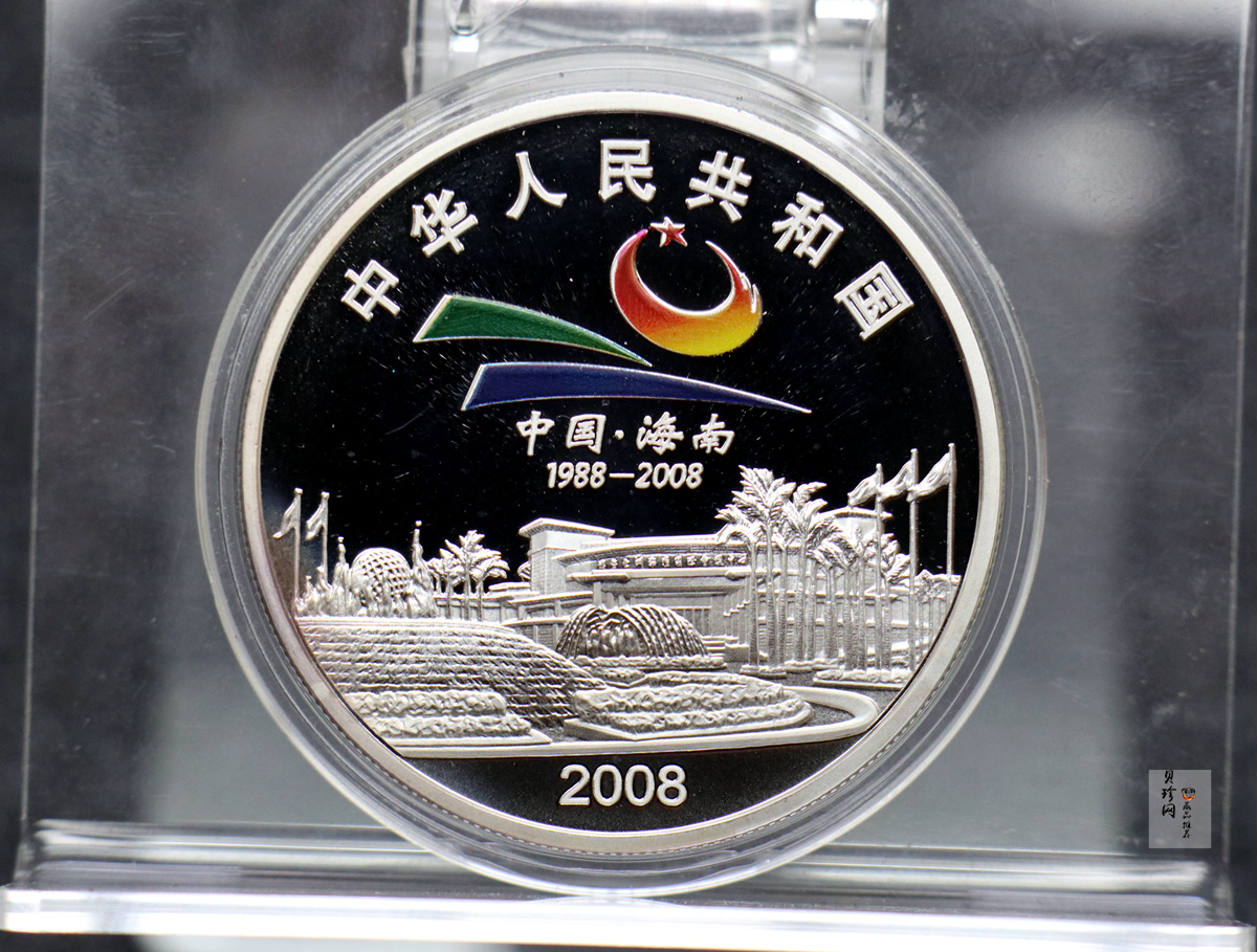 【089230】2008年海南经济特区成立20周年纪念金银币