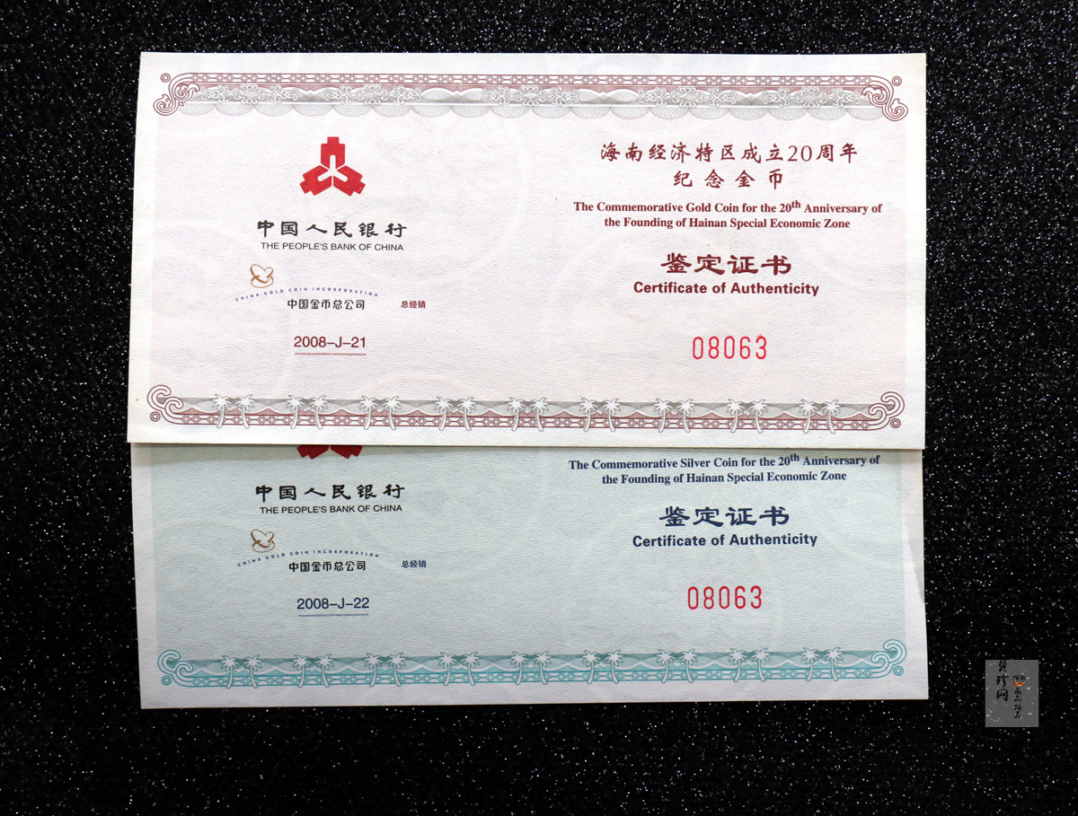【089230】2008年海南经济特区成立20周年纪念金银币