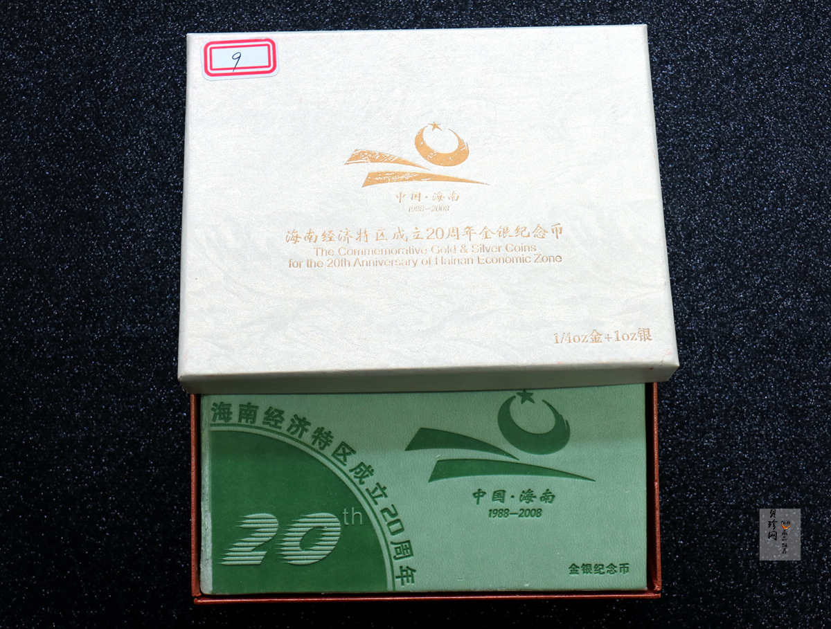 【089230】2008年海南经济特区成立20周年纪念金银币