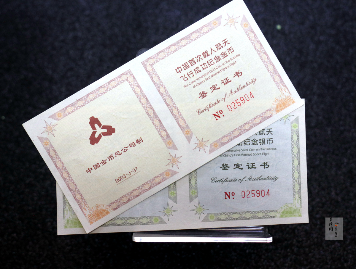 【039120】2003年中国首次载人航天飞行成功纪念金银币