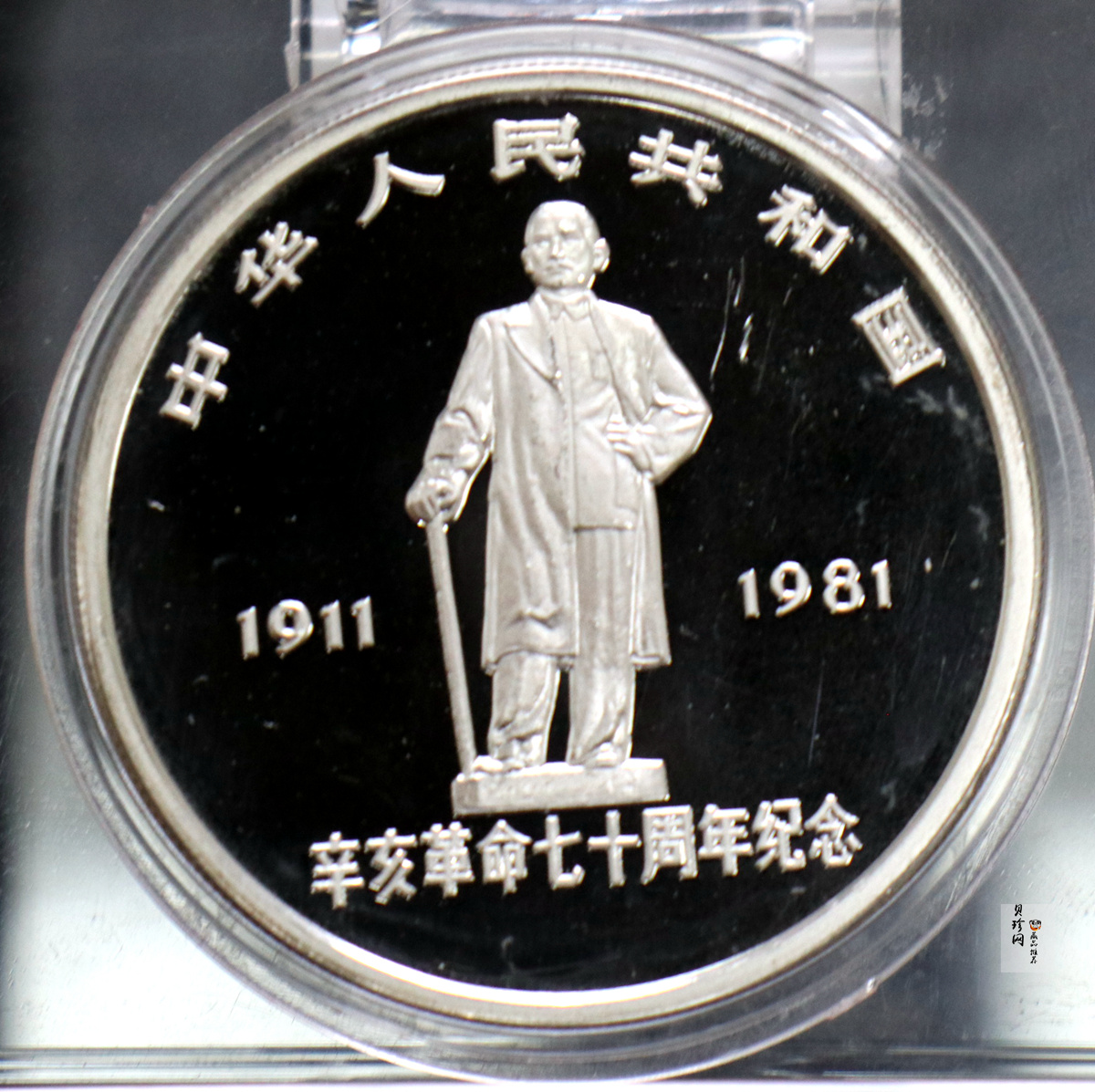【819060】1981年辛亥革命70周年精制金银币