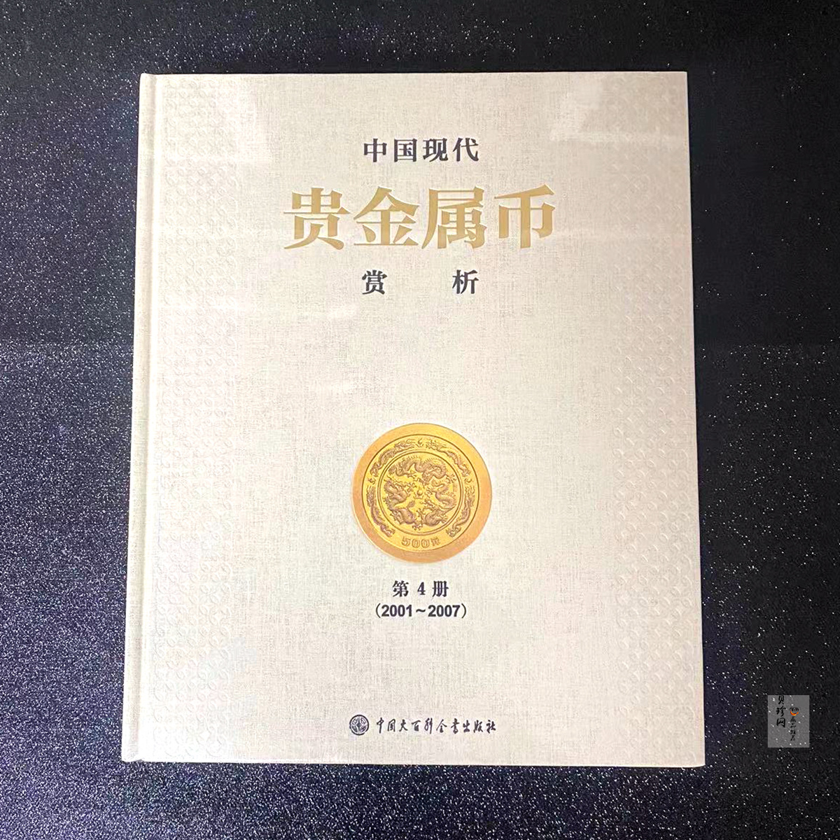 【149180】中国贵金属赏析第4册