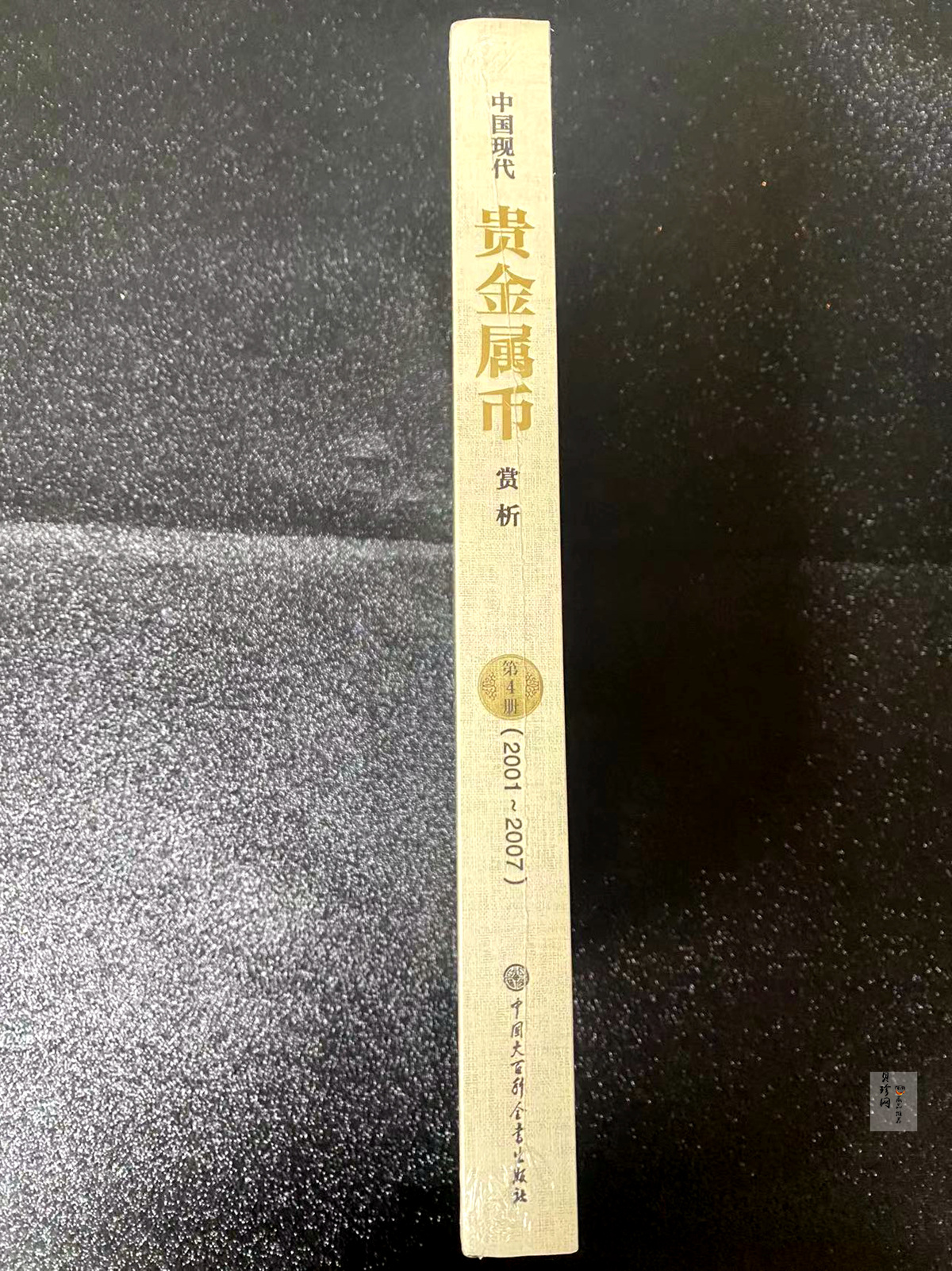 【149180】中国贵金属赏析第4册