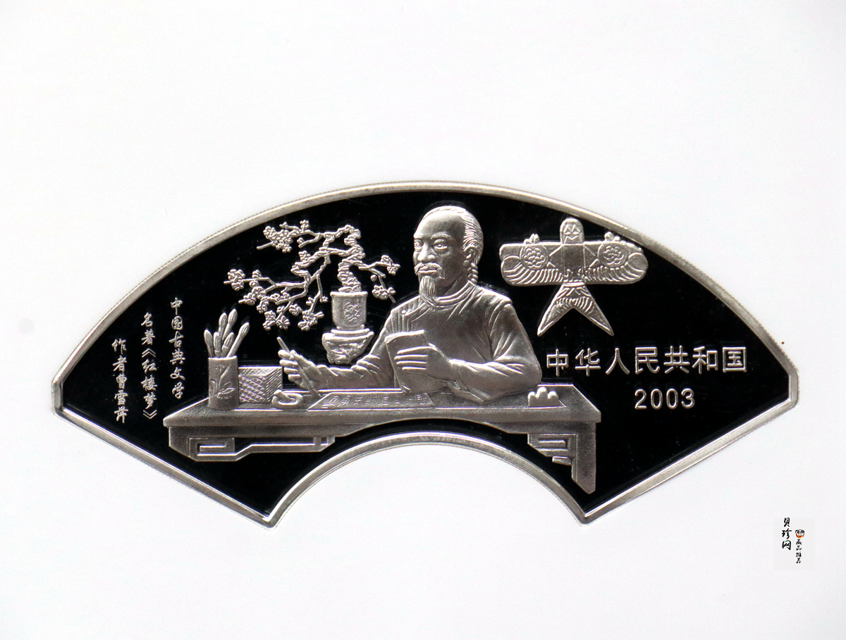 【030702】2003年中国古典文学名著——《红楼梦》彩色银纪念币（第3组）-贾母祝寿5盎司扇形彩