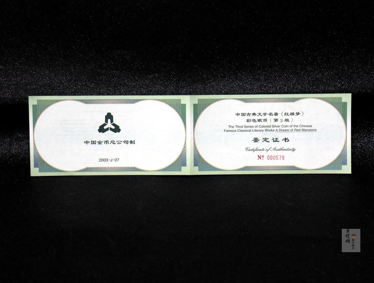 【030702】2003年中国古典文学名著——《红楼梦》彩色银纪念币（第3组）-贾母祝寿5盎司扇形彩