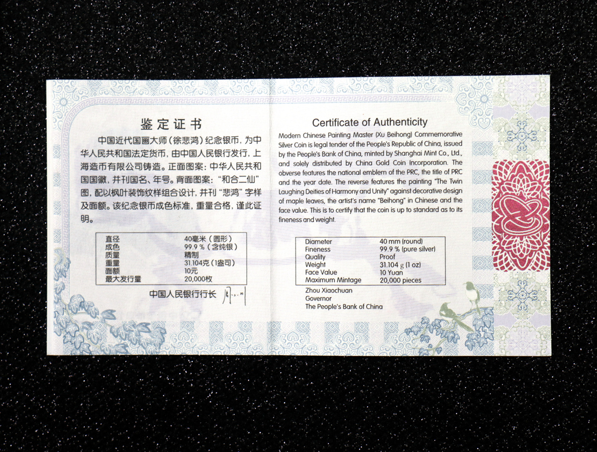 【150404】2015年近代国画大师徐悲鸿-和合二仙图1盎司精制银币