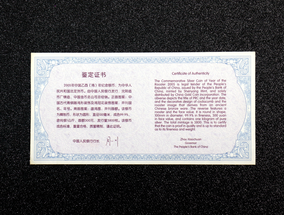 【050207】2005年乙酉鸡年生肖1公斤精制银币