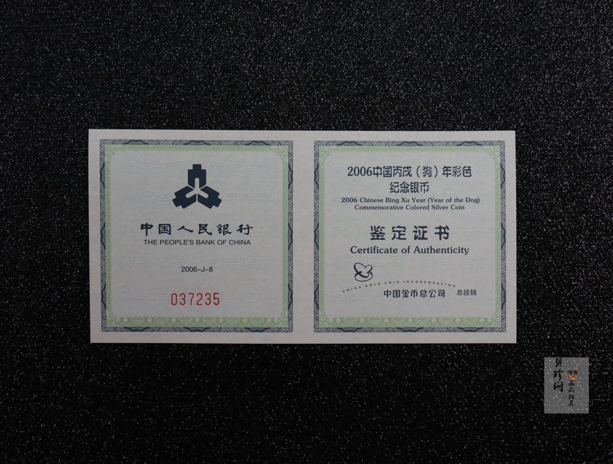 【060209】2006年丙戌狗年生肖1盎司精制彩银币